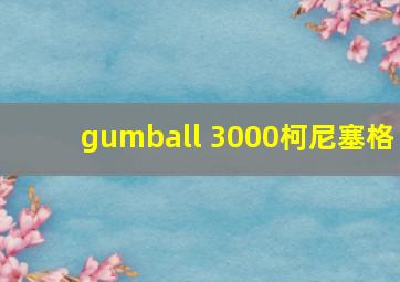 gumball 3000柯尼塞格